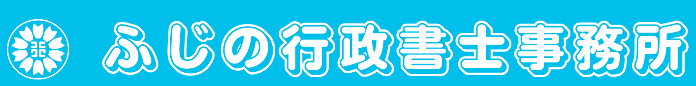 ふじの行政書士事務所